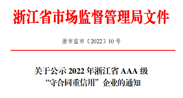 瑞通(tōng)科技(jì)榮獲2022年浙江省AAA級“守合同重信用”企業稱号