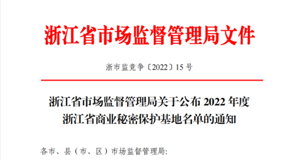 【企業榮譽】瑞通(tōng)科技(jì)成功入選2022年度浙江省商業秘密保護基地名單