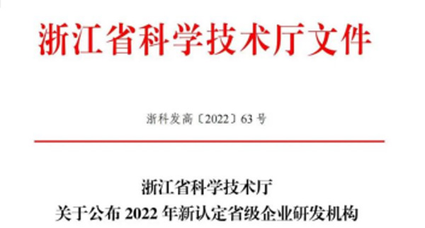 技(jì)術(shù)創新驅動！瑞通(tōng)科技(jì)榮獲“2022年省高(gāo)新技(jì)術(shù)企業研究開(kāi)發中心”